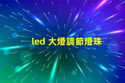 led 大燈調節燈珠